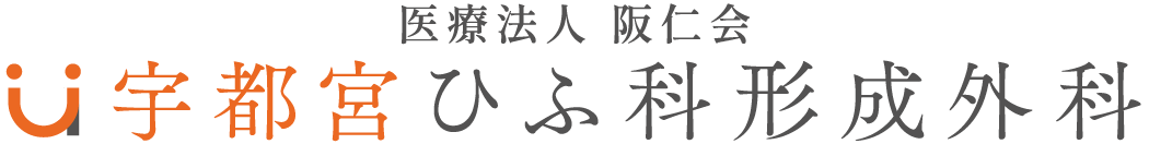 医療法人 阪仁会 宇都宮ひふ科形成外科