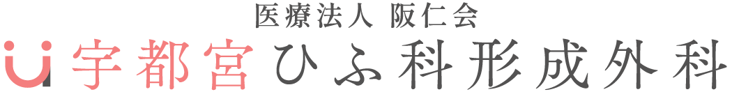 医療法人 阪仁会 宇都宮ひふ科形成外科