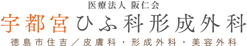 徳島市住吉/皮膚科・形成外科・美容外科 医療法人 阪仁会 宇都宮ひふ科形成外科