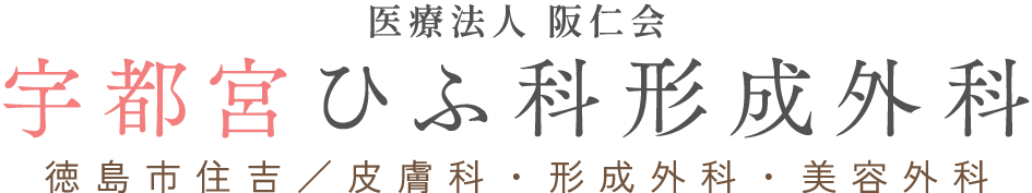 徳島市住吉/皮膚科・形成外科・美容外科 医療法人 阪仁会 宇都宮ひふ科形成外科