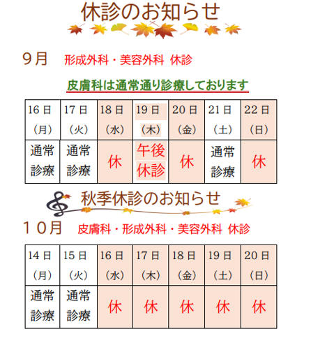 2024年9月・10月休診のお知らせ