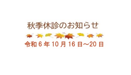 秋季休診　10月16日～20日のお知らせ