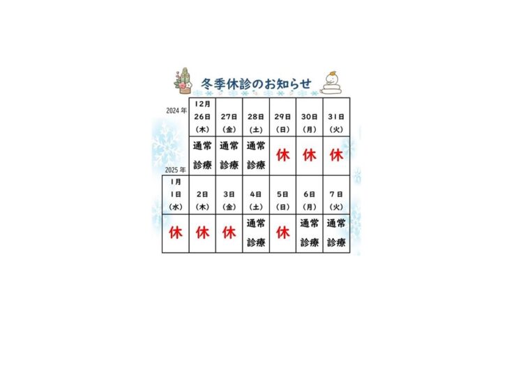 冬季休診のお知らせ　2024年12月29日～2025年1月3日