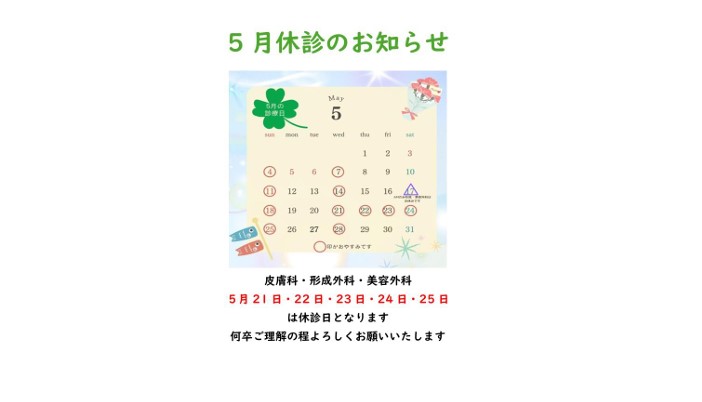 5月 皮膚科・形成外科・美容外科の休診のお知らせ