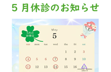 5月休診のお知らせ