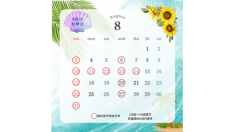 8月　皮膚科・形成外科・美容外科 休診のお知らせ