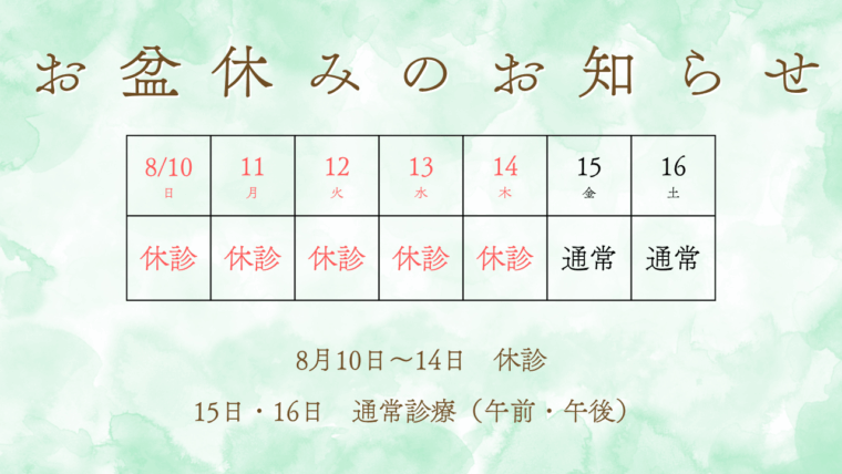 8月　皮膚科・形成外科・美容外科 休診のお知らせ