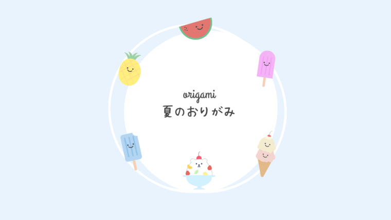 夏のおりがみ 🍉✨