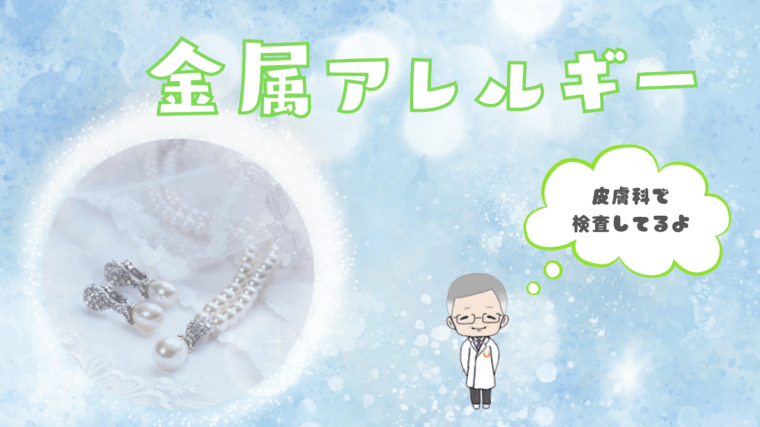金属アレルギー　パッチテスト💍