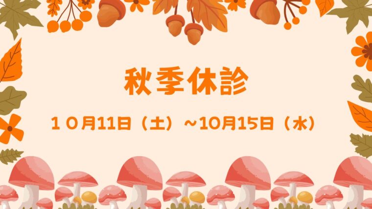 秋季休診のお知らせ　　　　　　　　
