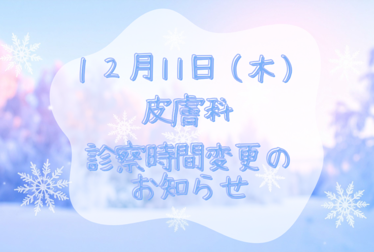 12月11日(木)皮膚科診療時間変更のお知らせ