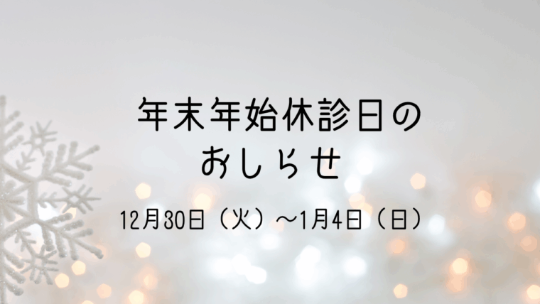 年末年始の休診日のお知らせ　