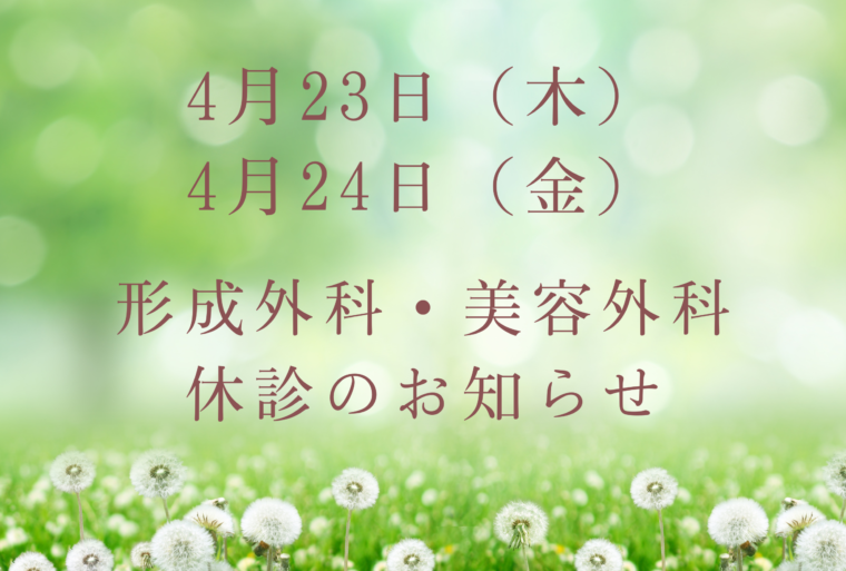 4月23日(木)・4月24日(金)形成外科・美容外科休診のお知らせ