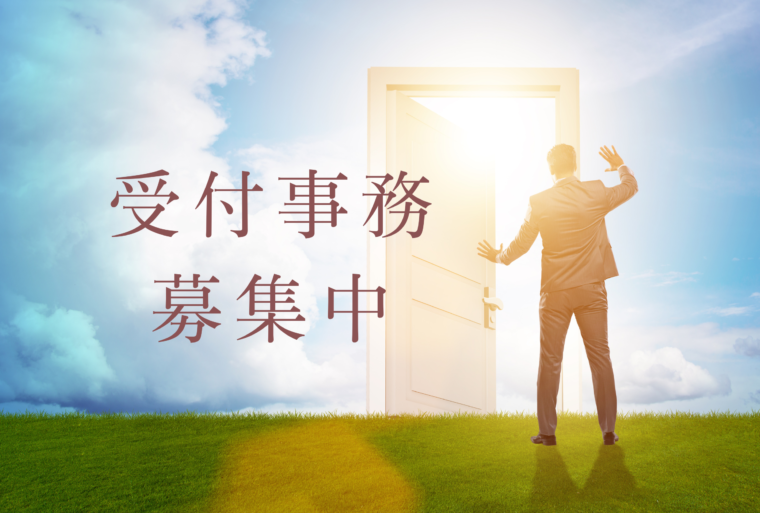 受付事務 募集中