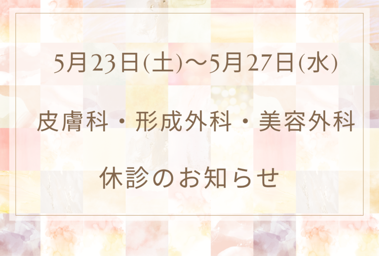5月23日（土）～5月27日（水）皮膚科・形成外科・美容外科　休診のお知らせ