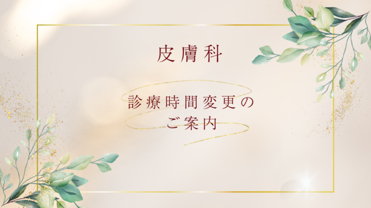 6月19日(金)皮膚科のみ午前の診療時間変更のお知らせ