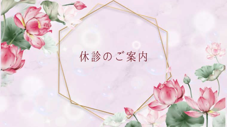 夏季休診のご案内
