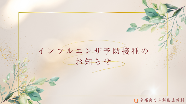 インフルエンザ予防接種のお知らせ