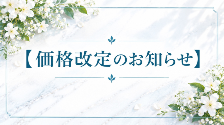 価格改定のお知らせ